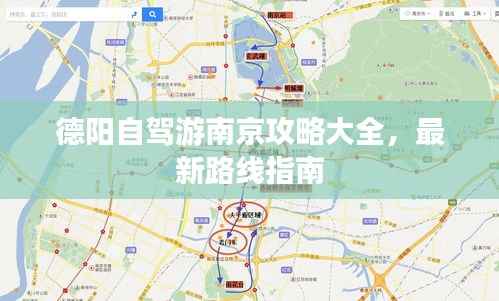 德阳自驾游南京攻略大全,最新路线指南