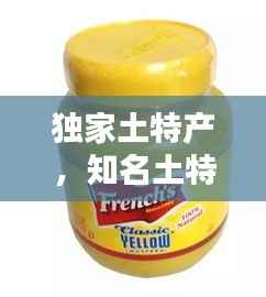 独家土特产,知名土特产