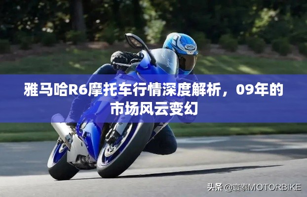 雅马哈R6摩托车行情深度解析,09年的市场风云变幻
