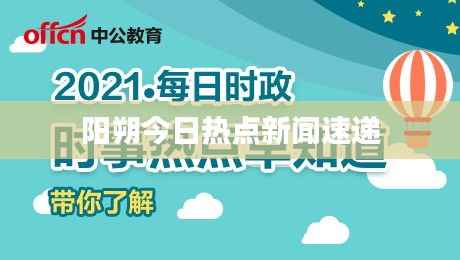 阳朔今日热点新闻速递