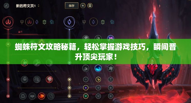 蜘蛛符文攻略秘籍,轻松掌握游戏技巧,瞬间晋升顶尖玩家!