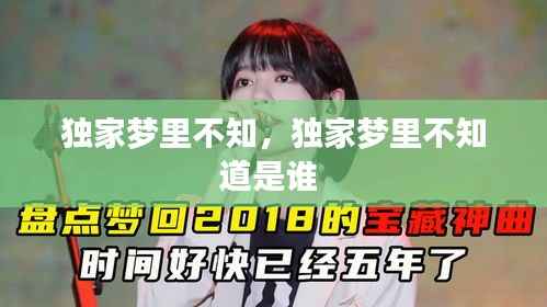 独家梦里不知,独家梦里不知道是谁
