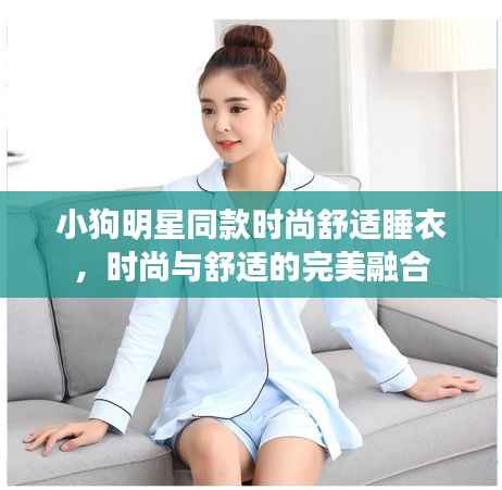 小狗明星同款时尚舒适睡衣,时尚与舒适的完美融合