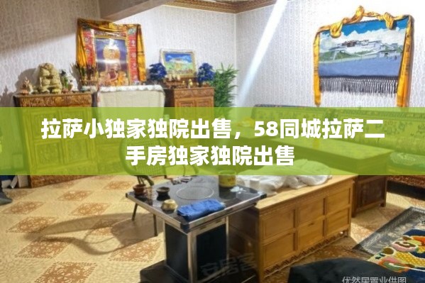 拉萨小独家独院出售,58同城拉萨二手房独家独院出售