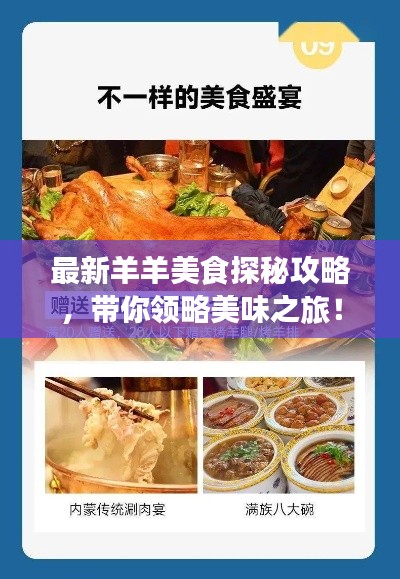最新羊羊美食探秘攻略，带你领略美味之旅！