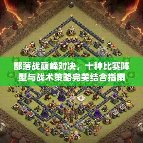 部落战巅峰对决,十种比赛阵型与战术策略完美结合指南