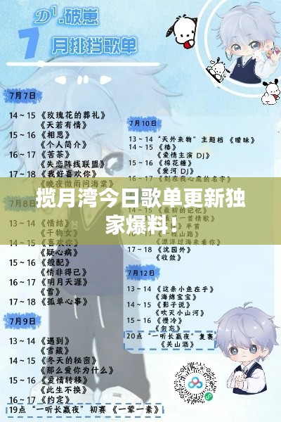 揽月湾今日歌单更新独家爆料!