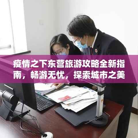 疫情之下东营旅游攻略全新指南,畅游无忧,探索城市之美