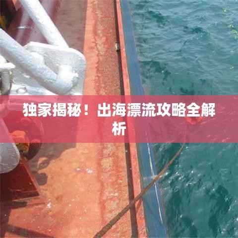 独家揭秘!出海漂流攻略全解析