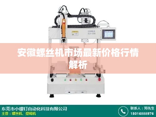 安徽螺丝机市场最新价格行情解析