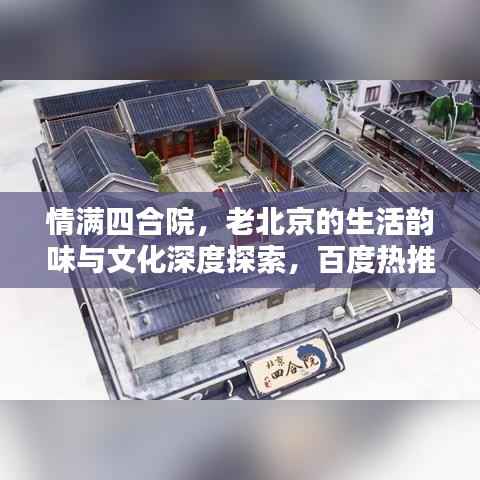 情满四合院,老北京的生活韵味与文化深度探索,百度热推!