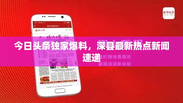 今日头条独家爆料,深县最新热点新闻速递