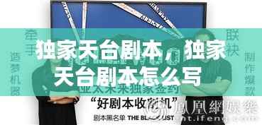 独家天台剧本,独家天台剧本怎么写