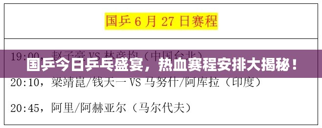 国乒今日乒乓盛宴,热血赛程安排大揭秘!