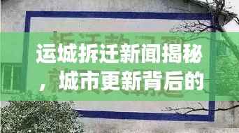 运城拆迁新闻揭秘,城市更新背后的故事,头条视频关注热议话题