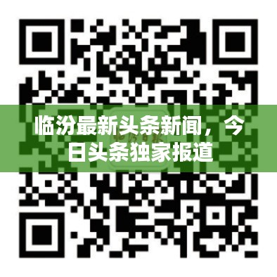 临汾最新头条新闻,今日头条独家报道