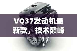 VQ37发动机最新款,技术巅峰的全新诠释