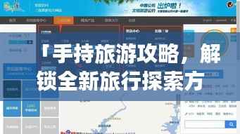 「手持旅游攻略,解锁全新旅行探索方式」