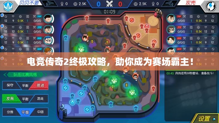 电竞传奇2终极攻略,助你成为赛场霸主!