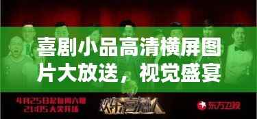 喜剧小品高清横屏图片大放送,视觉盛宴与无限魅力一网打尽!