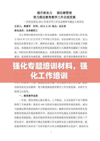 强化专题培训材料,强化工作培训