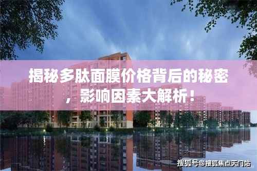 揭秘多肽面膜价格背后的秘密,影响因素大解析!