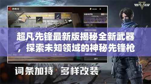 超凡先锋最新版揭秘全新武器,探索未知领域的神秘先锋枪