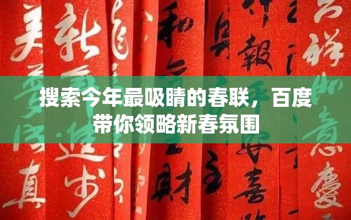搜索今年最吸睛的春联,百度带你领略新春氛围