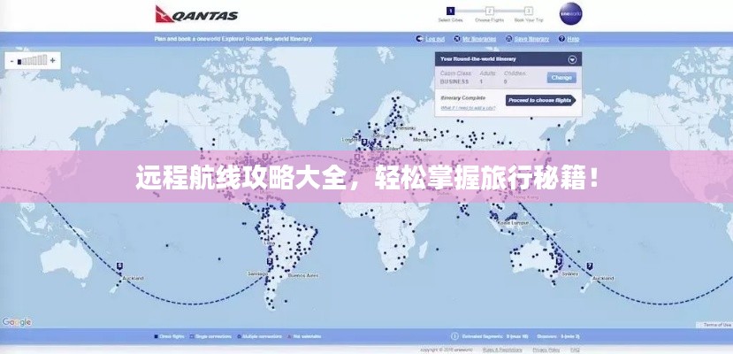 远程航线攻略大全,轻松掌握旅行秘籍!