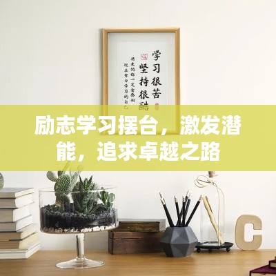 励志学习摆台,激发潜能,追求卓越之路