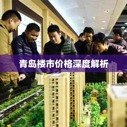 青岛楼市价格深度解析