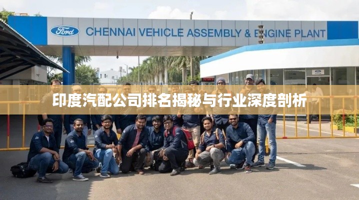 印度汽配公司排名揭秘与行业深度剖析
