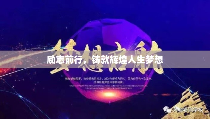 励志前行,铸就辉煌人生梦想