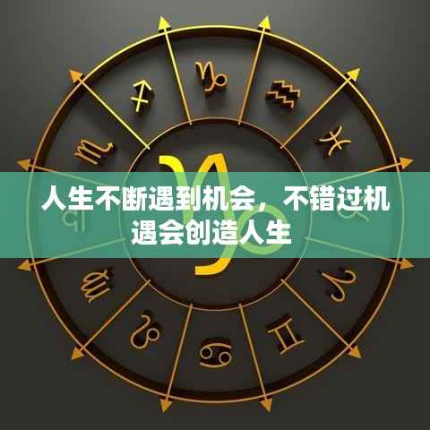 人生不断遇到机会,不错过机遇会创造人生