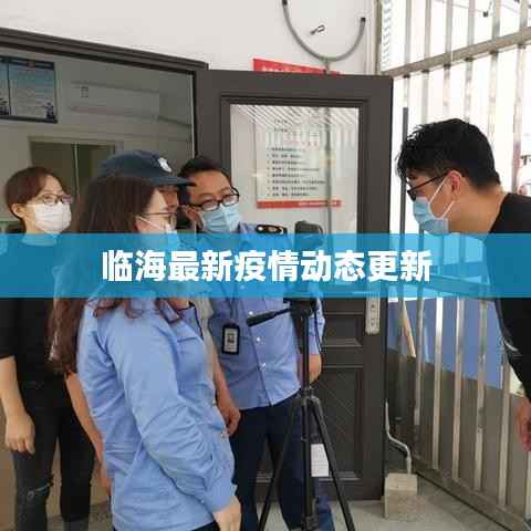 临海最新疫情动态更新