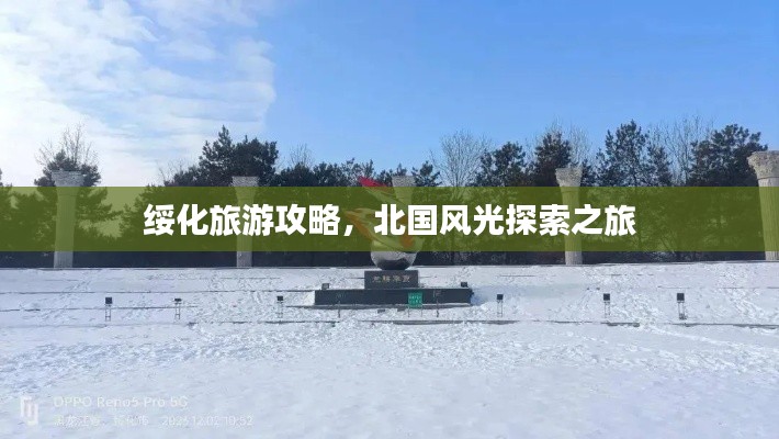 绥化旅游攻略,北国风光探索之旅