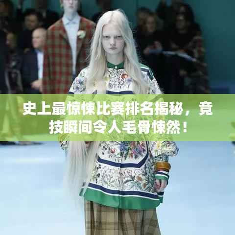 史上最惊悚比赛排名揭秘,竞技瞬间令人毛骨悚然!