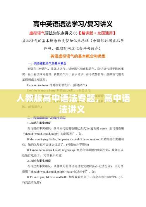 人教版高中语法专题,高中语法讲义