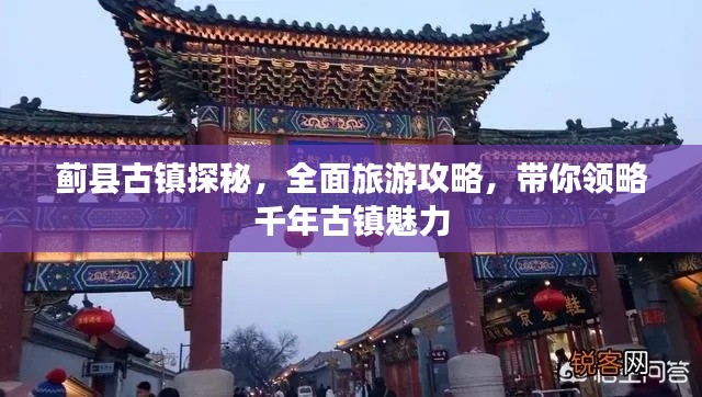 蓟县古镇探秘,全面旅游攻略,带你领略千年古镇魅力