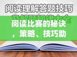 阅读比赛的秘诀,策略、技巧助你赢取高分!