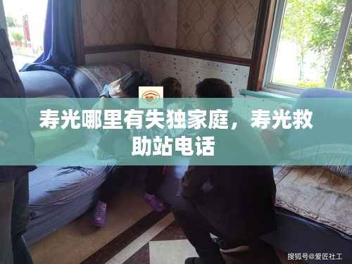 寿光哪里有失独家庭,寿光救助站电话