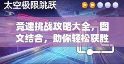 竞速挑战攻略大全,图文结合,助你轻松获胜!