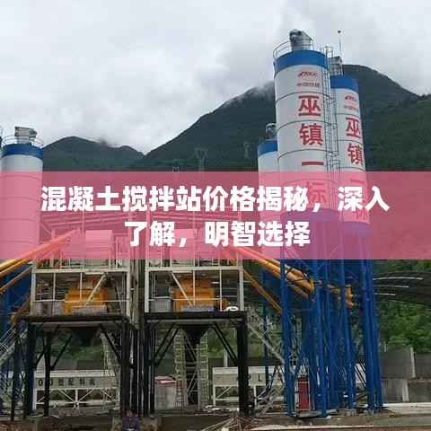 混凝土搅拌站价格揭秘,深入了解,明智选择