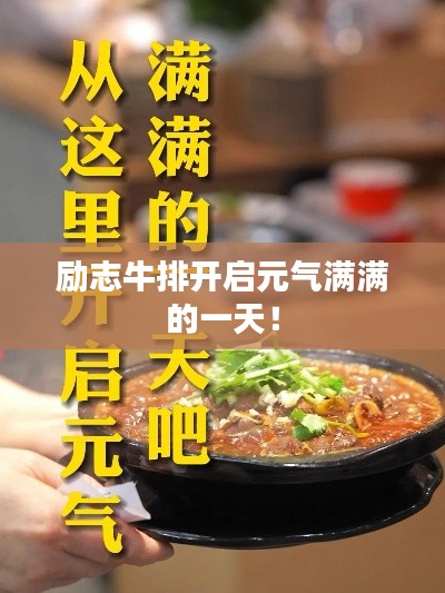 励志牛排开启元气满满的一天!