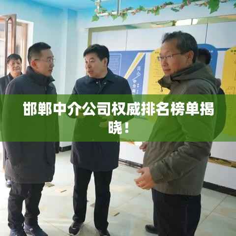 邯郸中介公司权威排名榜单揭晓!