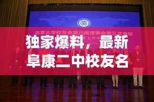 独家爆料,最新阜康二中校友名单大揭秘!