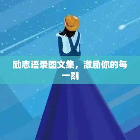 励志语录图文集,激励你的每一刻