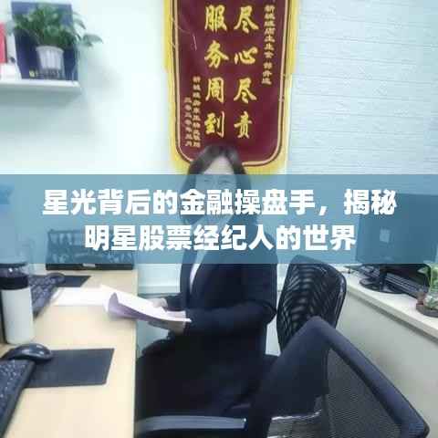星光背后的金融操盘手,揭秘明星股票经纪人的世界