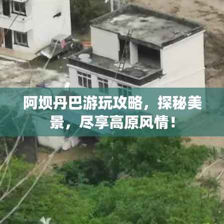 阿坝丹巴游玩攻略,探秘美景,尽享高原风情!