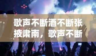 歌声不断酒不断张掖肃南,歌声不断酒不断伴奏